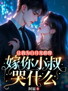 舒蜜解焕禹小说全文免费阅读让我为白月光捐肾,嫁你小叔哭什么全文免费阅读