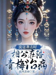 流寇袭击时,相公在陪青梅治病最新章节免费阅读by依风恋雨无广告小说