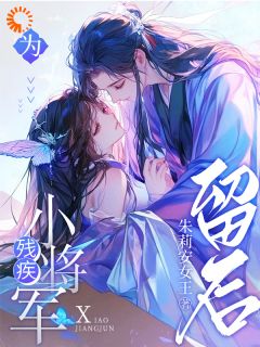 谢长宴苏莺小说为残疾小将军留后完整章节