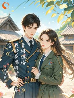 机械大佬穿越,被媳妇锁死了未删减阅读