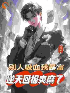 全本资源在线阅读被禽吸血不亏，反手喜提航母许一民刘岚