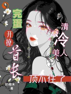 完蛋!清冷美人开撩首长顶不住了小说最新章节 黎烟霍巡结局是什么-欧迈阅读网