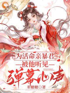 为活命亲暴君:被他听见弹幕心声小说在线阅读,主角顾锦瑜裴景精彩段落最新篇