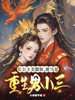 长公主美傲娇,驸马是重生男小三全文目录-温珉周容辛小说无弹窗阅读