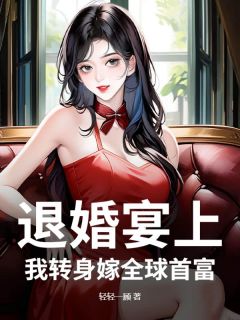 退婚宴上,我转身嫁全球首富在线阅读 徐凝也宋迟琛免费小说精彩章节