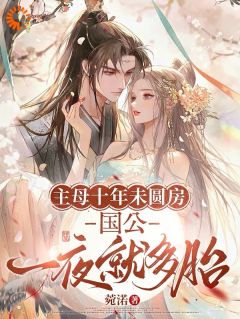 主母十年未圆房,国公一夜就多胎完整版-俞芙滢萧砚青在线全文阅读