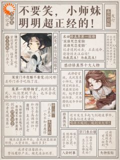 百度贴吧小说不要笑,小师妹明明超正经的!,主角秦六一宛湘全文免费