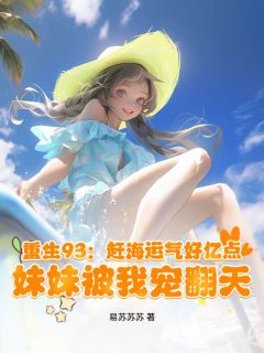 重生93:赶海运气好亿点,妹妹被我宠翻天小说秦焕秦小沫免费阅读