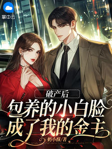 主角是沈清予霍渊的小说叫什么破产后,包养的小白脸成了我的金主免费全文阅读-欧迈阅读网