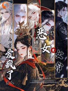 一念救苍生的小说恶女重生变女帝,后宫男人爱疯了主角是江渐薇楚子良