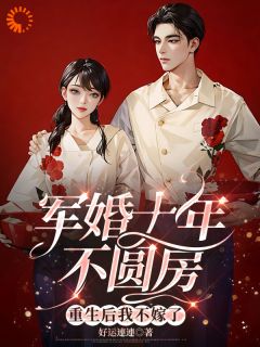 主角许知棠梁一平小说爆款军婚十年不圆房，重生后我不嫁了完整版小说