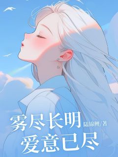 沈念慈霍景则温语汐主角抖音小说雾尽长明，爱意已尽在线阅读