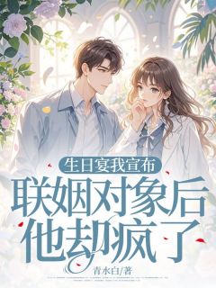 生日宴我宣布联姻对象后他却疯了完整版-叶今宜傅少祁在线全文阅读