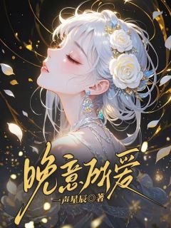 晚意所爱是什么小说时晚意沈赫野全本免费阅读-欧迈阅读网