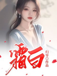 主人公秦霜沈辞小说霜白在线全文阅读-欧迈阅读网