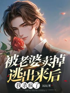 完整版被老婆卖掉逃出来后,我杀疯了魏翔柳依依小说免费在线阅读