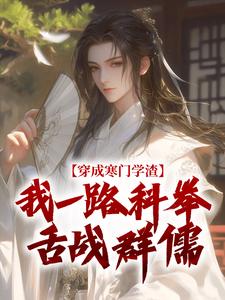 让你当书童,你替少爷科举中状元by日照前川免费阅读小说大结局-欧迈阅读网