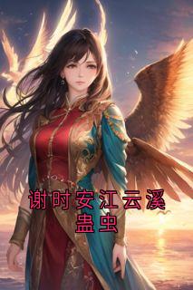 谢时安江云溪蛊虫小说全章节目录阅读BY佚名完结版阅读-欧迈阅读网