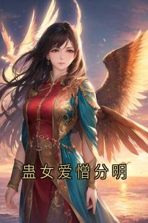热门推荐蛊女爱憎分明by佚名小说正版在线