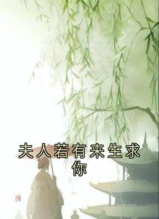 谢长淮林晚意夫人若有来生求你全文(谢长淮林晚意)章节免费阅读