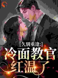 傅初安沈南雾章节目录小说-沈南雾傅初安免费阅读全文-欧迈阅读网