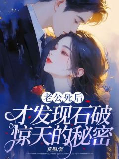老公死后，才发现石破惊天的秘密无广告阅读 江忆白陆忘忧免费在线阅读