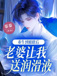 重生到眼瞎后,老婆让我送润滑液傅云思楚仪之无广告在线阅读