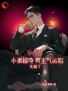 主人公陈轩叶麟叶瑶在线免费试读反派：小弟掠夺男主气运后无敌了最新章节列表