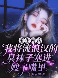 快手热文重生两次，我将流浪汉的袜子塞进嫂子嘴里姜云夕依依小说推荐-欧迈阅读网