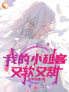 我的小租客又软又甜(林语秦萌萌)小说全章节目录阅读