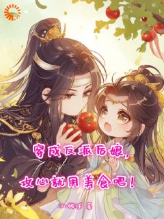 穿成反派后娘，攻心就用美食吧！最新章节免费阅读by小奶球无广告小说