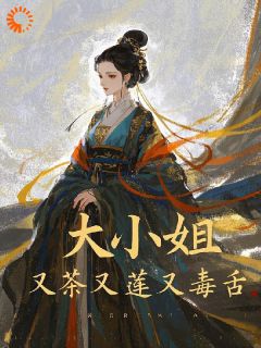 新书推荐大小姐,又茶又莲又毒舌完整版小说-顾西棠顾晴雪最新章节阅读