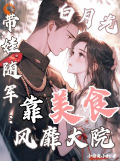 全网首发完整小说白月光带娃随军:靠美食风靡大院主角程月弯宋怀生在线阅读