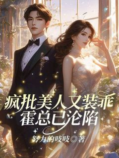 虞念霍三爷by努力的吱吱免费阅读小说大结局