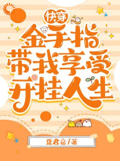 主角是闳昭胤礽的快穿：金手指带我享受开挂人生抖音热门小说