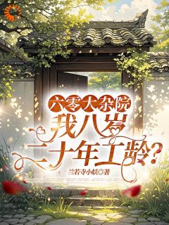 好看的六零大杂院,我八岁二十年工龄?小说-六零大杂院,我八岁二十年工龄?最新章节阅读