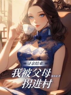 林方徐红莲暖暖全章节阅读-寻亲结束,我被⽗⺟拐进村全文分享阅读-欧迈阅读网