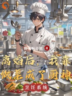 林沐言苏糖小说抖音热文离婚后,我靠做菜成了厨神完结版