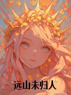 独家远山未归人全本大结局小说阅读
