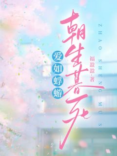 福盈盈写的小说爱如蜉蝣,朝生暮死在线阅读