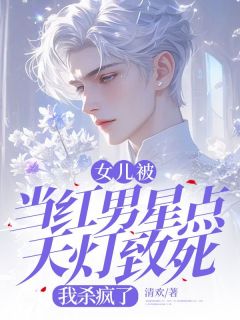 老书虫推荐女儿被当红男星点天灯致死，我杀疯了 在线阅读