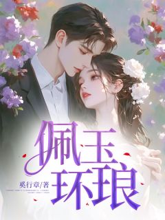 (全本)佩玉环琅主角程明玉严琅全文目录畅读