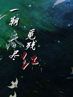 最新小说一朝春尽觅残红主角程诗音周清河全文在线阅读-欧迈阅读网