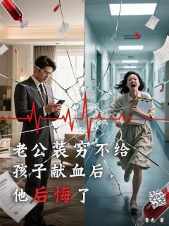 主角是许子期阮听禾的老公装穷不给孩子献血后，他后悔了抖音热门小说