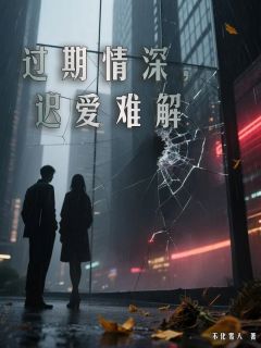 过期情深,迟爱难解抖音全本小说沈泽俢林清妙抖音免费章节阅读-欧迈阅读网