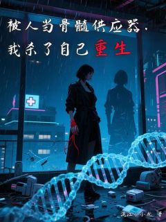 傅明泽傅云川小说章节目录阅读-被人当骨髓供应器,我杀了自己重生在哪免费看-欧迈阅读网