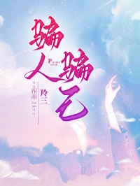 独家骗人骗己全本大结局小说阅读