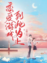 恋爱游戏，到此为止知乎后续免费试读-欧迈阅读网