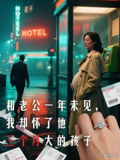 (全集-免费)和老公一年未见,我却怀了他三个月大的孩子完本小说_沈青瑶季行简全文免费阅读