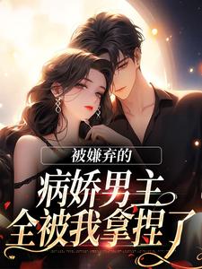 热文被嫌弃的病娇男主,全被我拿捏了小说-主角沈知意商则宴纪筱怜全文在线阅读